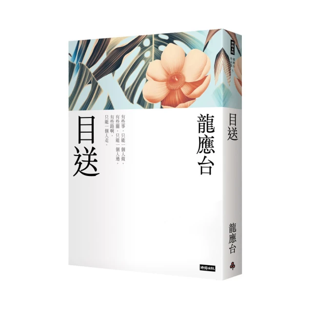 目送（新裝珍藏版）/龍應台【城邦讀書花園】 歷史價格詳細信息