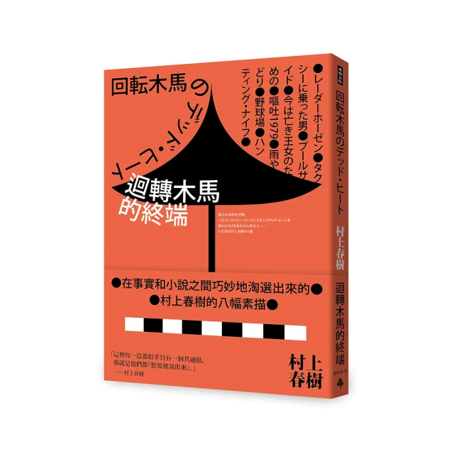 迴轉木馬的終端（全新修訂版）/村上春樹【城邦讀書花園】 歷史價格詳細信息