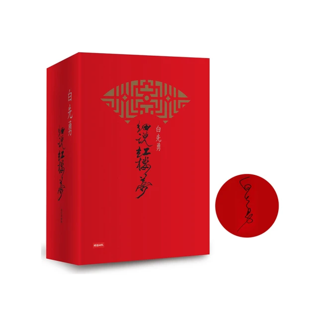 【白先勇說紅樓夢二書】白先勇細說紅樓夢（精裝增訂版）+正本清源說紅樓 歷史價格詳細信息