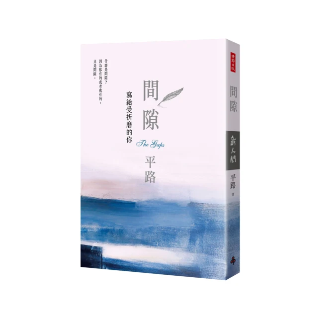 間隙：寫給受折磨的你 /平路 歷史價格詳細信息