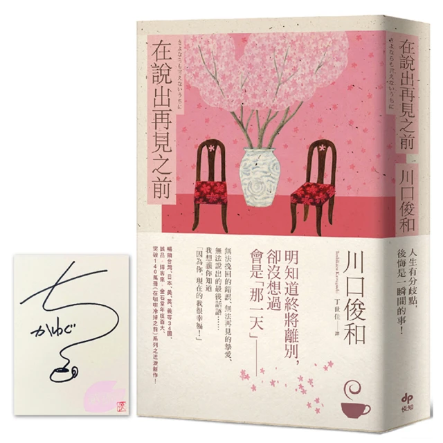 在說出再見之前【百萬暢銷小說《咖啡冷掉之前》迸淚新作】 歷史價格詳細信息