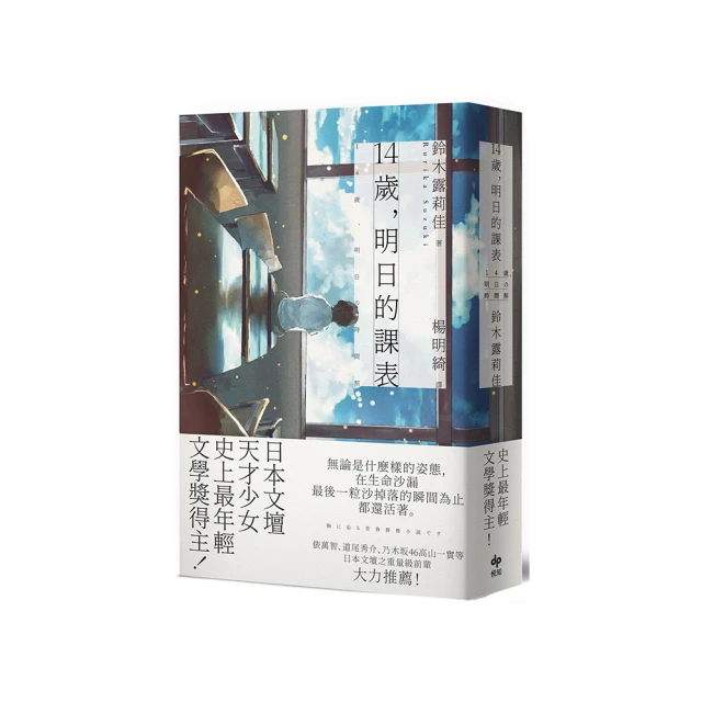 14歲，明日的課表【史上最年輕文學獎得主】【城邦讀書花園】 歷史價格詳細信息