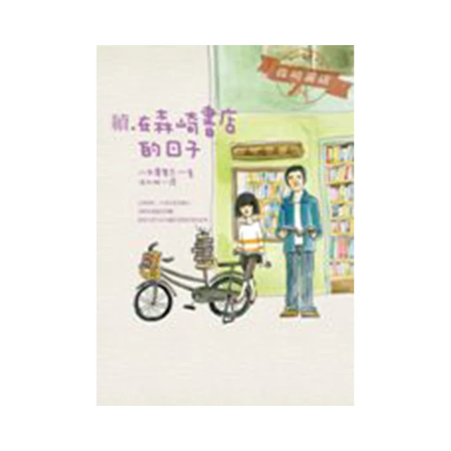 續‧在森崎書店的日子(暖心回歸)/八木澤里志【城邦讀書花園】 歷史價格詳細信息