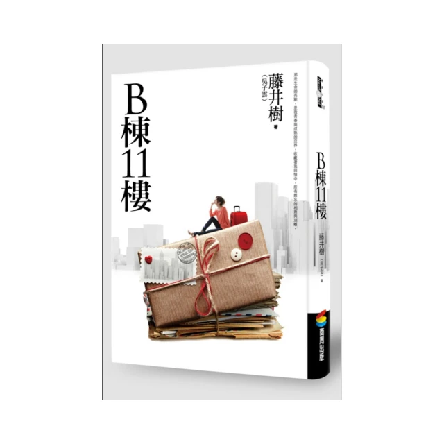 《B棟11 樓》ISBN:9861240551│商周出版│藤井樹//無劃記(Q68) 歷史價格詳細信息