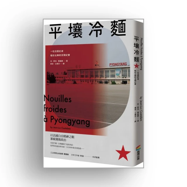 平壤冷麵（改版）：一位法國記者暗訪北韓的見聞紀實/尚&mdash;路加．葛達廉【城邦讀書花園】 歷史價格詳細信息