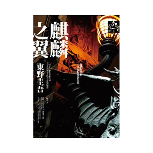 麒麟之翼：新參者 劇場版DVD 東野圭吾 阿部寛 阿部寬 新垣結衣 台灣正版全新 歷史價格詳細信息