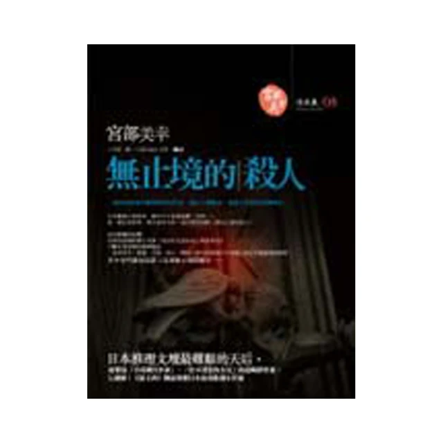無止境的殺人-作者： 宮部美幸-2006年版--有打折-買2本書打9折3本書打8折 歷史價格詳細信息