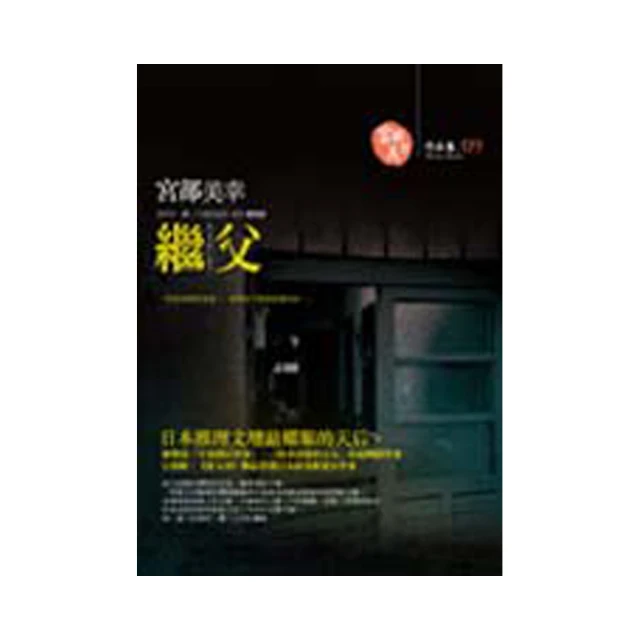 繼父-宮部美幸-獨步文化-2008版-有打折-買2本書打9折3本書打8折 歷史價格詳細信息
