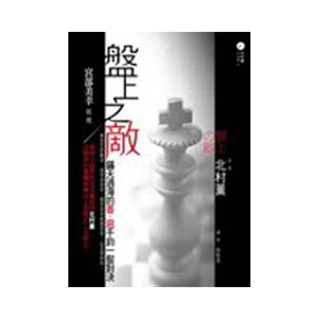 盤上之敵 北村薰 夜蟬秋花空中飛馬作者 獨步 A04 歷史價格詳細信息