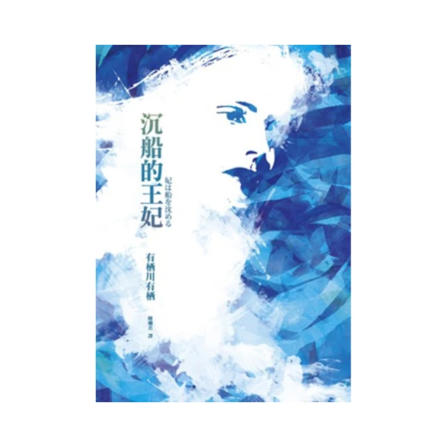 沉船的王妃 有栖川有栖 雙頭惡魔女王國之城作者 獨步 A04 歷史價格詳細信息