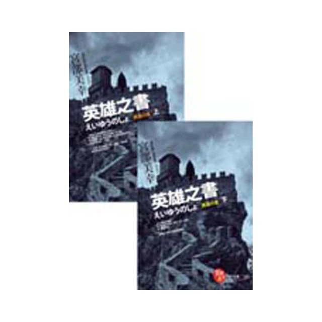 英雄之書：觸動日本成千上萬年輕人，改變自我的人生開創法則 歷史價格詳細信息