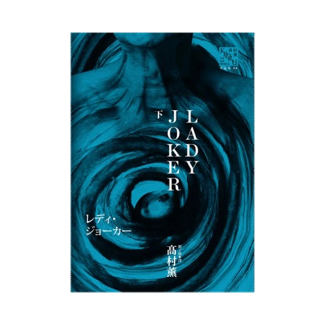 LADY JOKER 髙村薰 上冊單售 獨步 歷史價格詳細信息