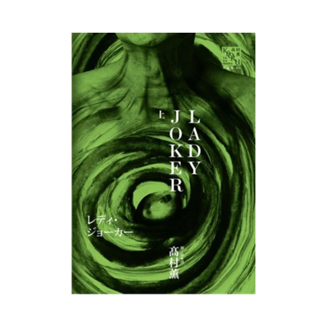 LADY JOKER 髙村薰 上冊單售 獨步 歷史價格詳細信息