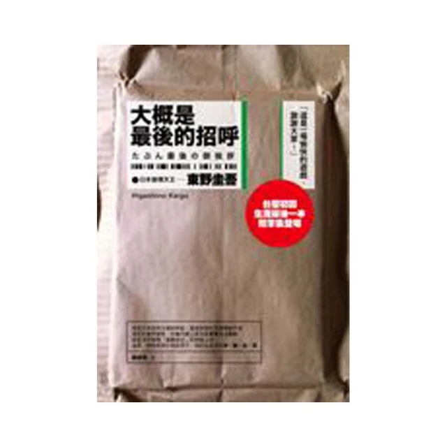大概是最後的招呼/東野圭吾 著(初版)(B5) 歷史價格詳細信息