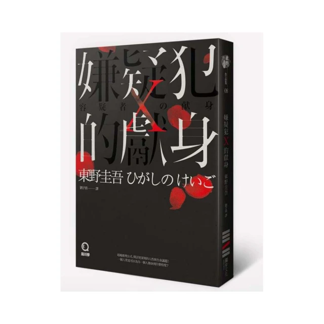 嫌疑犯X的獻身(獨步九週年紀念版) 東野圭吾 獨步 (2) 歷史價格詳細信息