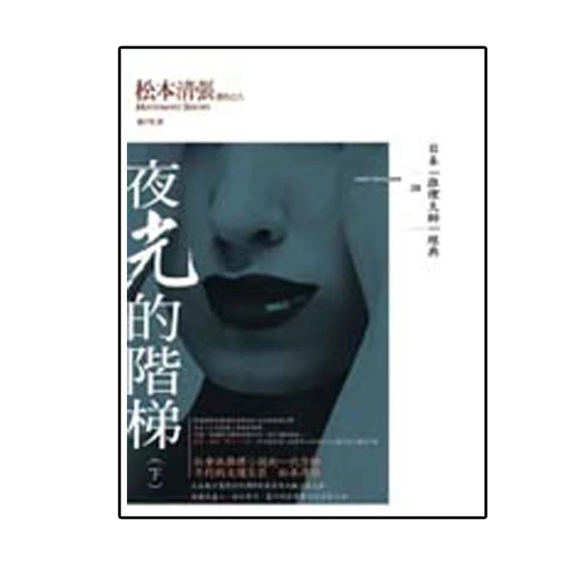 夜光的階梯 松本清張 上+下 兩本合售 獨步文化 A04 歷史價格詳細信息