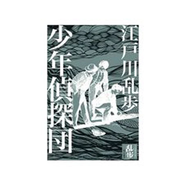 少年偵探團（全）|作者：江戶川亂步 |出版社:晨曦|二手自藏商品│大北投二手書店 歷史價格詳細信息
