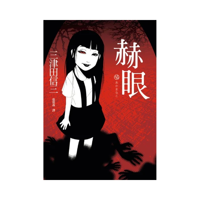 赫眼 三津田信三 如無頭作祟之物 百蛇堂作者 獨步文化 A03 歷史價格詳細信息