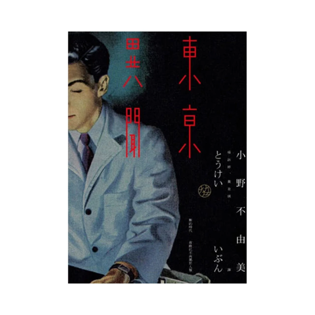 東京異聞 東亰異聞 小野不由美 Fuyumi Ono 十二國記作者百鬼夜行 江戶奇幻小說 獨步文化 日本翻譯文學 歷史價格詳細信息