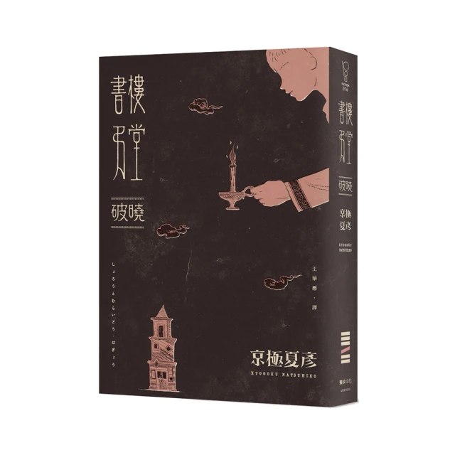 書樓弔堂 破曉 京極夏彥 獨步文化 二手書 絕版書 W 歷史價格詳細信息