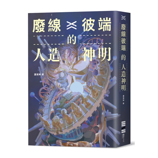 廢線彼端的人造神明/瀟湘神【城邦讀書花園】 歷史價格詳細信息