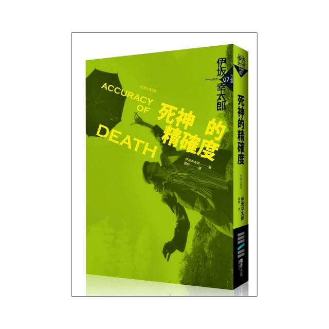 死神的精確度 -- 伊坂幸太郎 著 -- 獨步 2010年再版 -- 亭仔腳舊書 歷史價格詳細信息