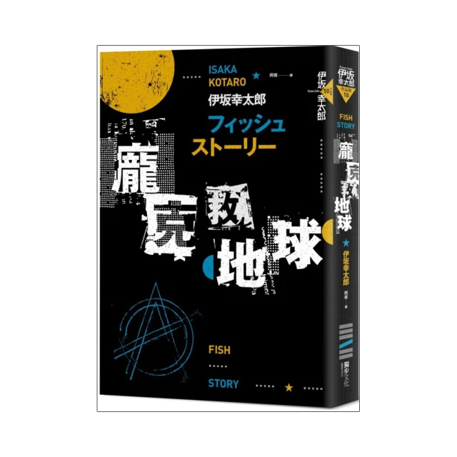 fish story 龐克救地球  伊坂幸太郎/阿夜譯 2009年11月初版 獨步文化出版 全新5折價 歷史價格詳細信息