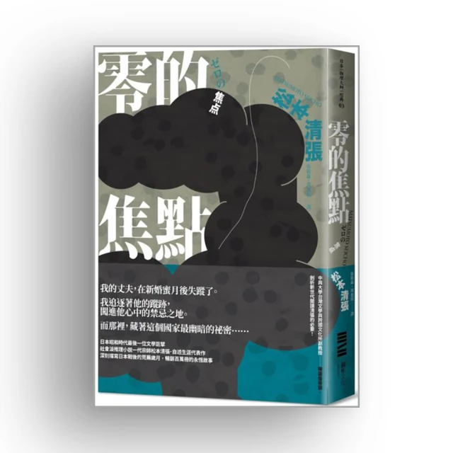零的焦點（經典回歸版‧全新導讀）/松本清張【城邦讀書花園】 歷史價格詳細信息