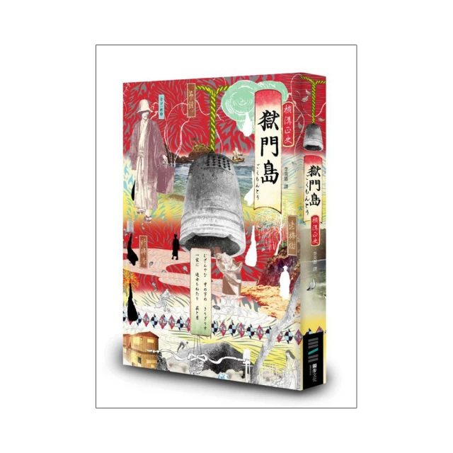 獄門島/ 橫溝正史 著(E8) 歷史價格詳細信息