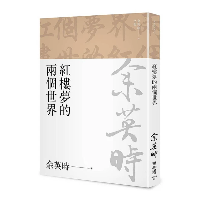 紅樓夢的兩個世界（二版）【金石堂】 歷史價格詳細信息