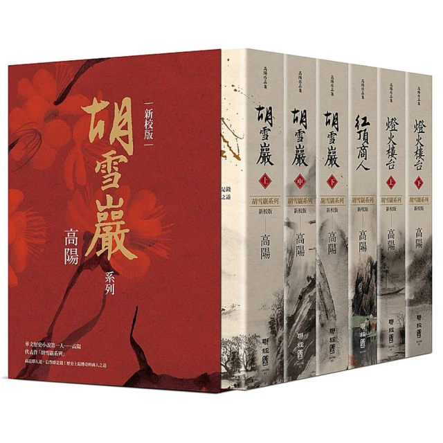 高陽作品集．世情小說系列（新校版）．典藏精裝書盒套組（六冊）【金石堂】 歷史價格詳細信息