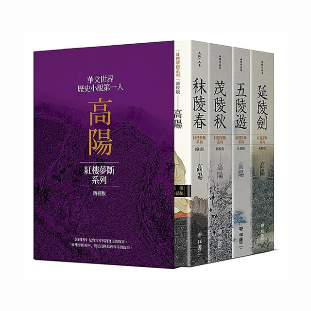 高陽作品集．世情小說系列（新校版）．典藏精裝書盒套組（六冊）【金石堂】 歷史價格詳細信息