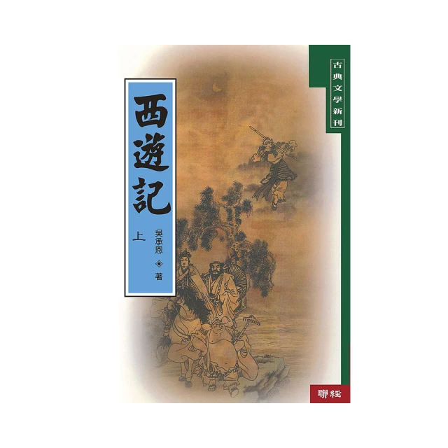 西遊記（上／下冊）/吳承恩,郭漁【城邦讀書花園】 歷史價格詳細信息