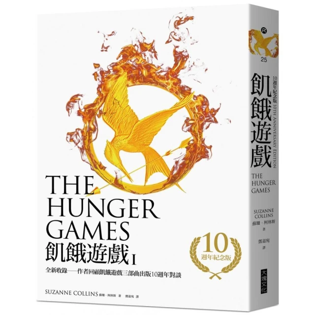 飢餓遊戲三部曲【10週年紀念版】（收錄作者回顧飢餓遊戲三部曲出版10週年對談）【城邦讀書花園】 歷史價格詳細信息