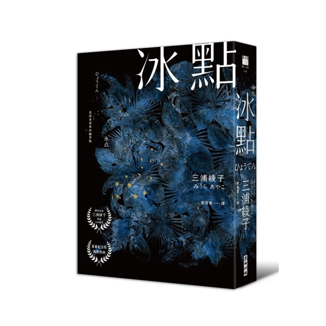 冰點（暢銷500萬冊感人經典‧北海道最知名作家三浦綾子冥誕100週年紀念版）/三浦綾子【城邦讀書花園】 歷史價格詳細信息