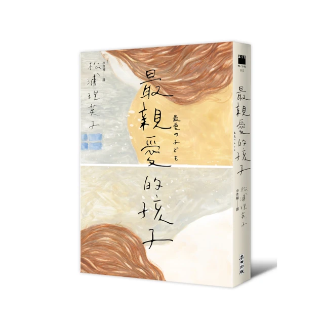 最親愛的孩子/松浦理英子【城邦讀書花園】 歷史價格詳細信息