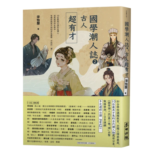 國學潮人誌，古人超有料&mdash;&mdash;12位最強男神女神，成敗起伏的生命中，有......【城邦讀書花園】 歷史價格詳細信息