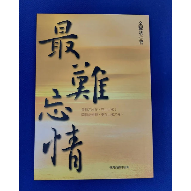 最難忘情 作者： 金耀基 歷史價格詳細信息