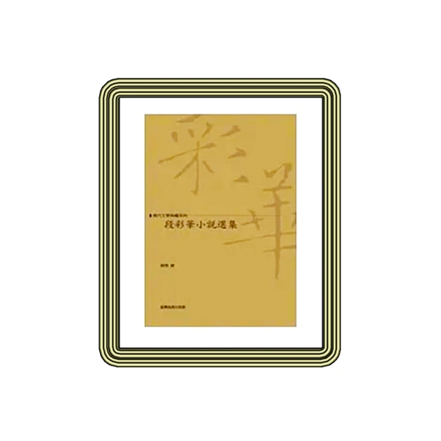 段彩華小說選集(書況不佳，要下單請先詢問) 歷史價格詳細信息