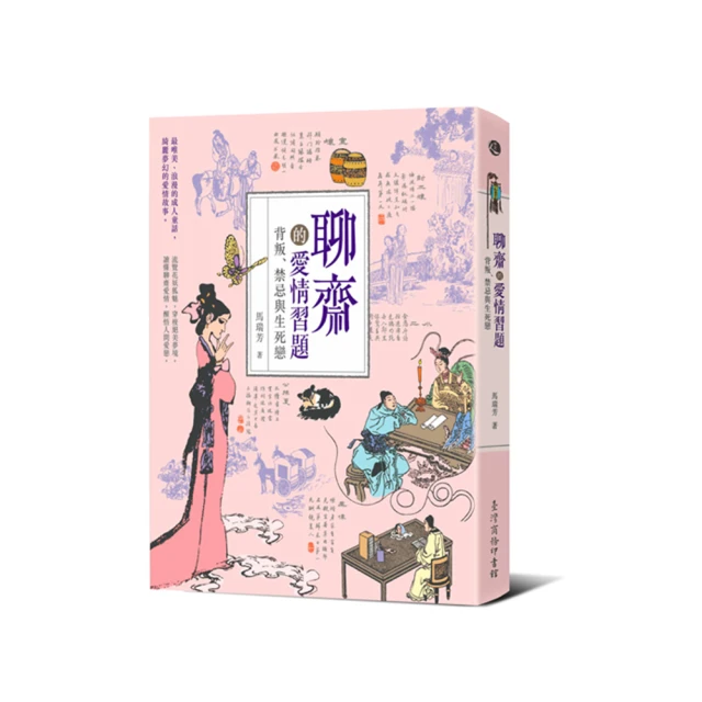 聊齋的愛情習題：背叛、禁忌與生死戀 歷史價格詳細信息