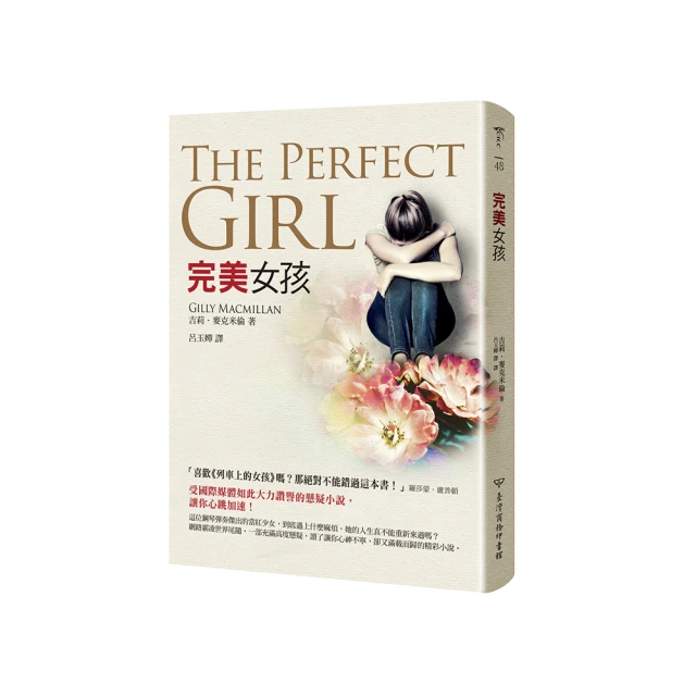 完美女孩：喜歡《列車上的女孩》嗎？那絕對不能錯過這本書！ 歷史價格詳細信息