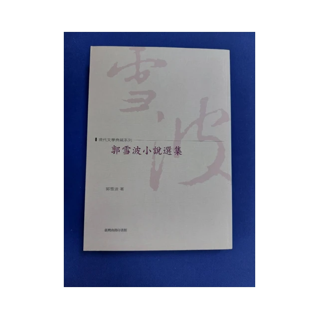 郭雪波小說選集 郭雪波 歷史價格詳細信息