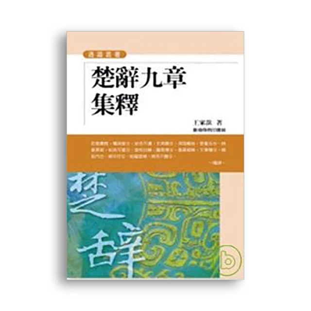 《楚辭鑑賞集成》ISBN:9571106720 五南 周嘯天 書側有章 無劃記 83F 歷史價格詳細信息