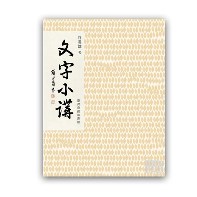 《文字小講》：甲骨學權威許進雄老師 歷史價格詳細信息