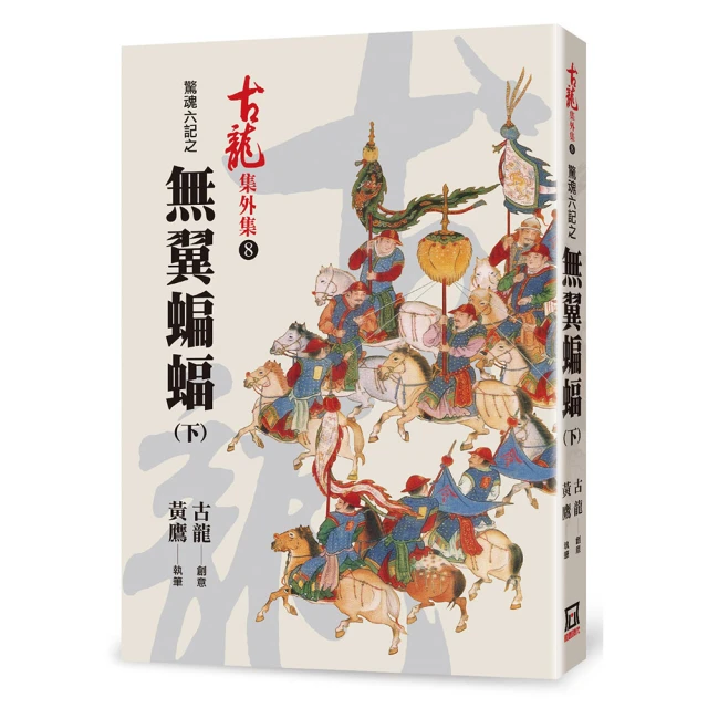 驚魂六記之血鸚鵡～古龍～初版第一刷【贈送精美小禮物】３本加送全新書套下標價＝得標價 歷史價格詳細信息