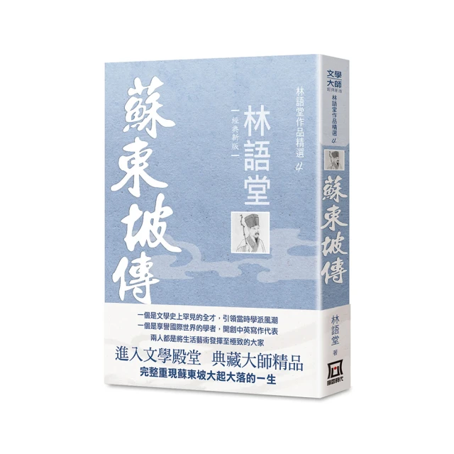 林語堂作品精選４：蘇東坡傳【經典新版】 價格比較,價格查詢,歷史價格詳細信息