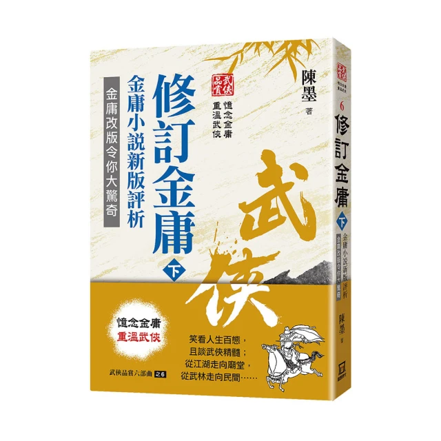 武俠品賞六部曲之５：修訂金庸（上）金庸小說新版評析【金石堂】 歷史價格詳細信息