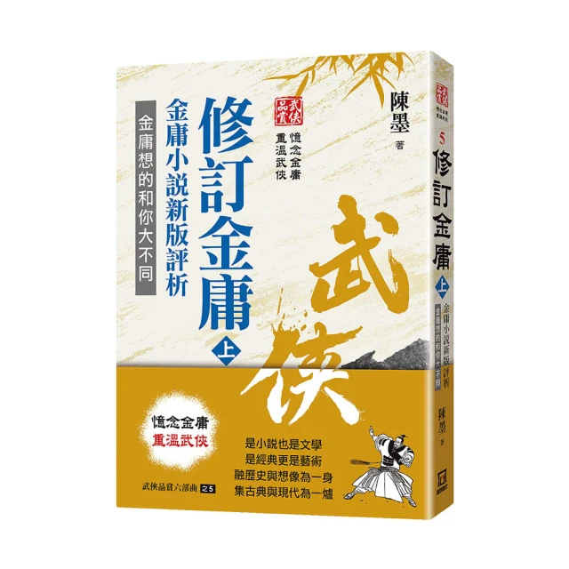武俠品賞六部曲之５：修訂金庸（上）金庸小說新版評析【金石堂】 歷史價格詳細信息