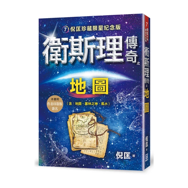 衛斯理傳奇之地圖【珍藏限量紀念版】※版權限制：不去香港【金石堂】 歷史價格詳細信息