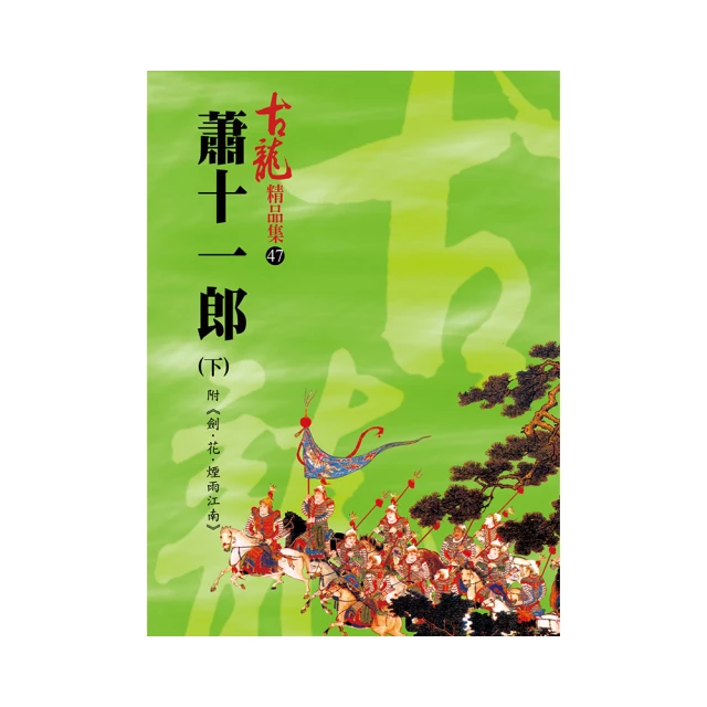 劍-花-煙雨江南/古龍/風雲時代 歷史價格詳細信息